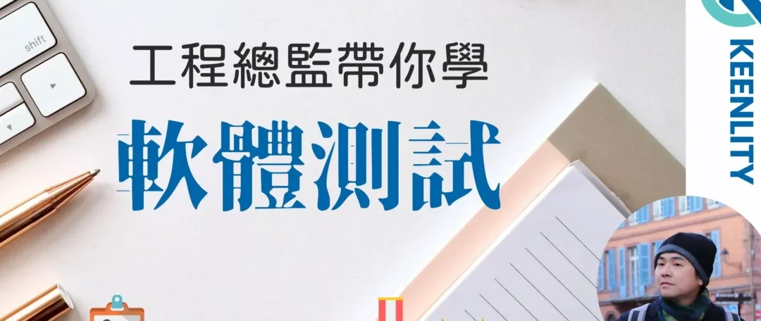 KEENLITY正式推出第一堂軟體測試課程 「工程總監帶你學-軟體測試」