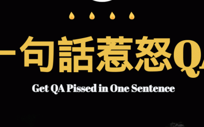 惹怒軟體測試工程師系列 – Episode 1