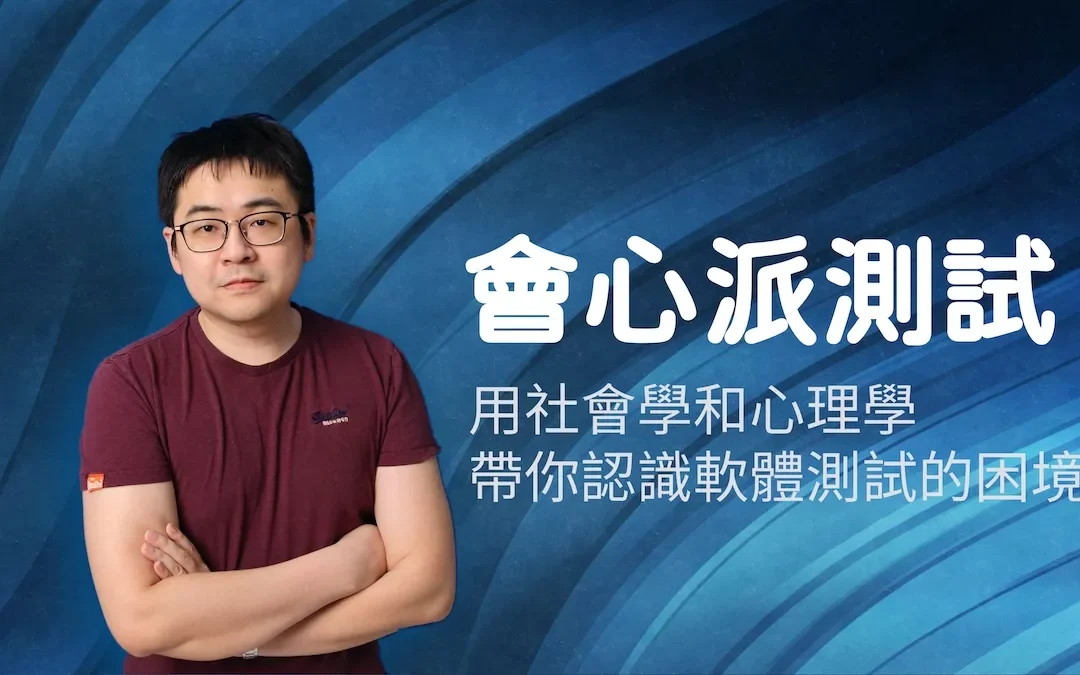 QA 2.0 – 會心派測試,釐清問題的新思路