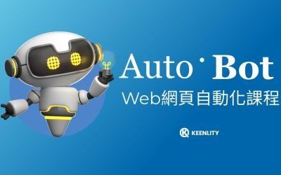 Web網頁自動化測試課程開課啦!課程+工具授權全都包!