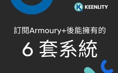 Armoury+:完整的軟體測試六大專業系統