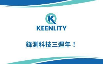 KEENLITY的3年軟體測試創業回顧